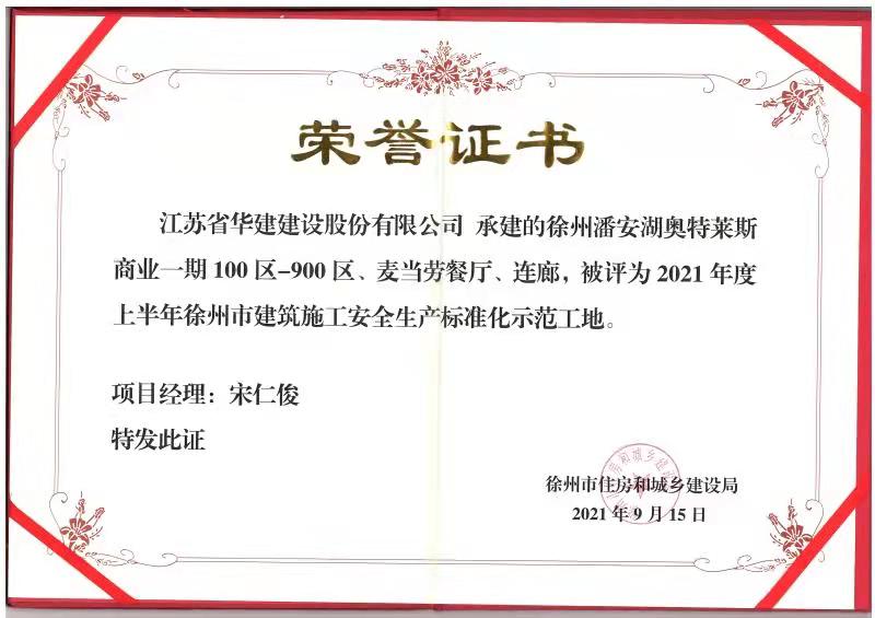 2021年度上半年徐州市建筑施工安全生產(chǎn)標(biāo)準(zhǔn)化示范工地（徐州潘安湖奧特萊斯-宋仁?。?jpg