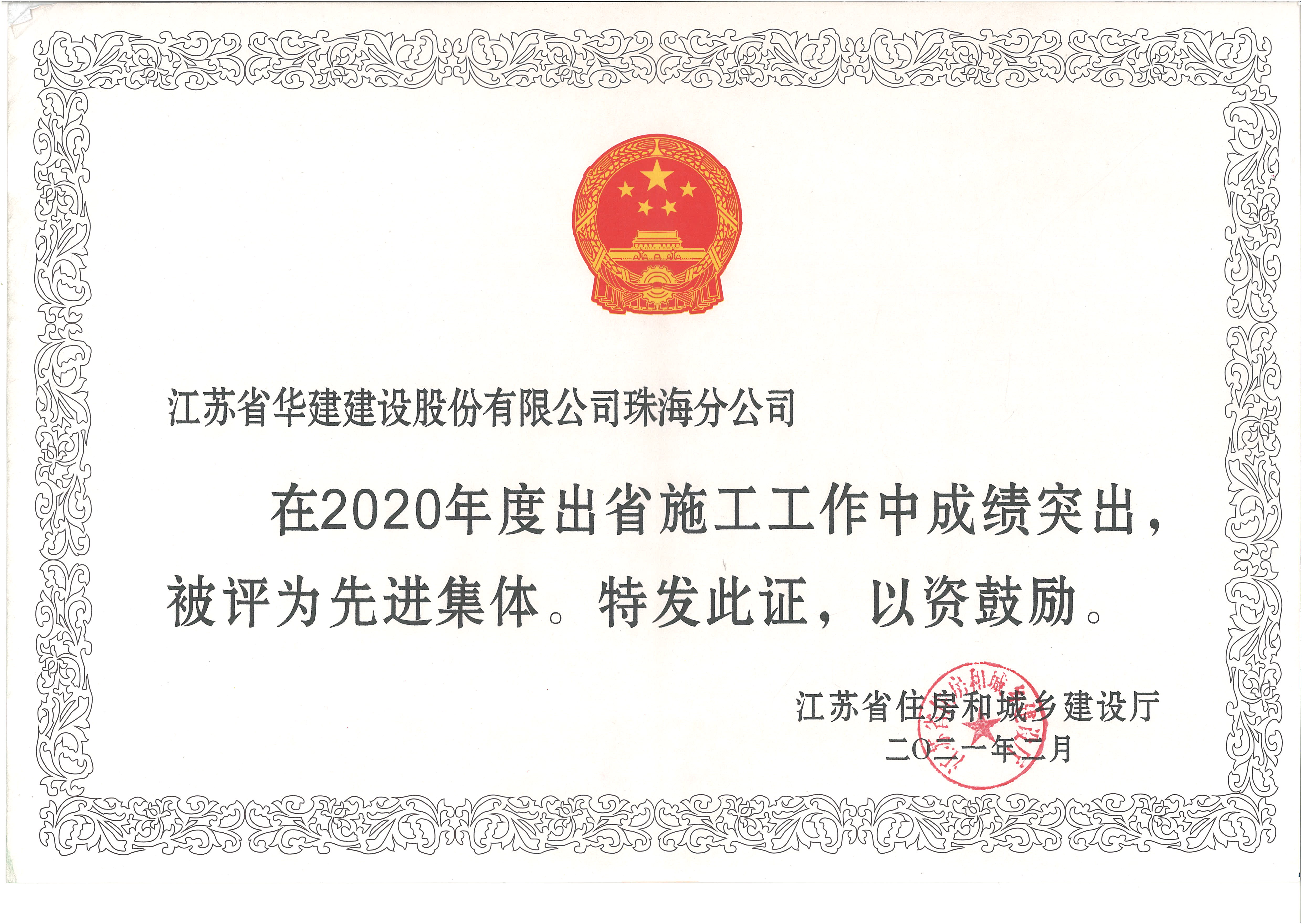 （21.2.10） 珠海分公司獲2020年度江蘇出省施工先進(jìn)集體（獎狀）.jpg