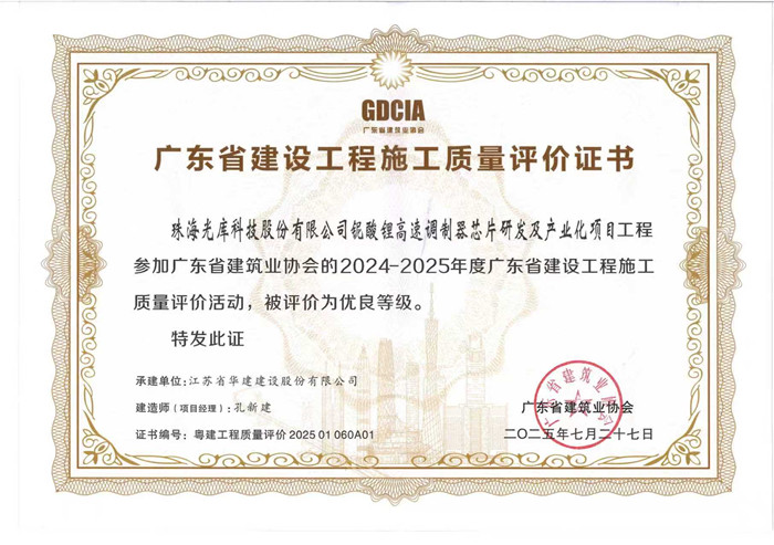 2025.7.27光庫項目獲2024-2025年度廣東省建設工程施工質(zhì)量評價活動優(yōu)良等級（獎狀）_副本.jpg